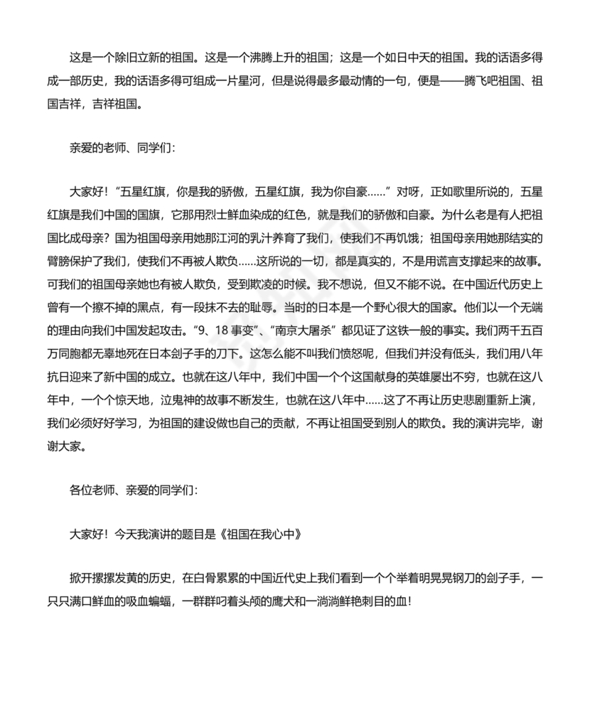 祖国在我心中演讲稿