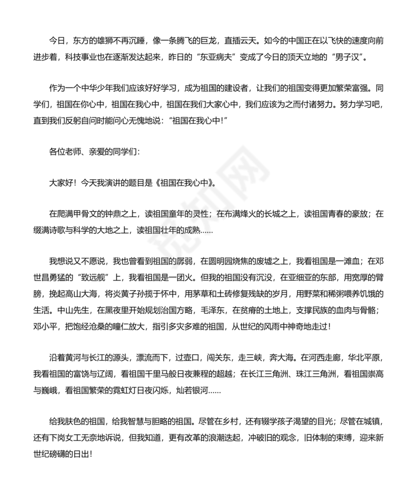 祖国在我心中演讲稿