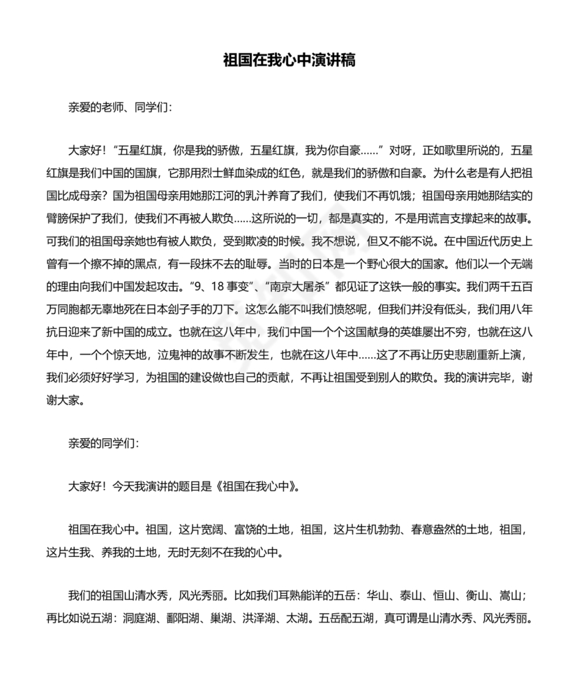 祖国在我心中演讲稿
