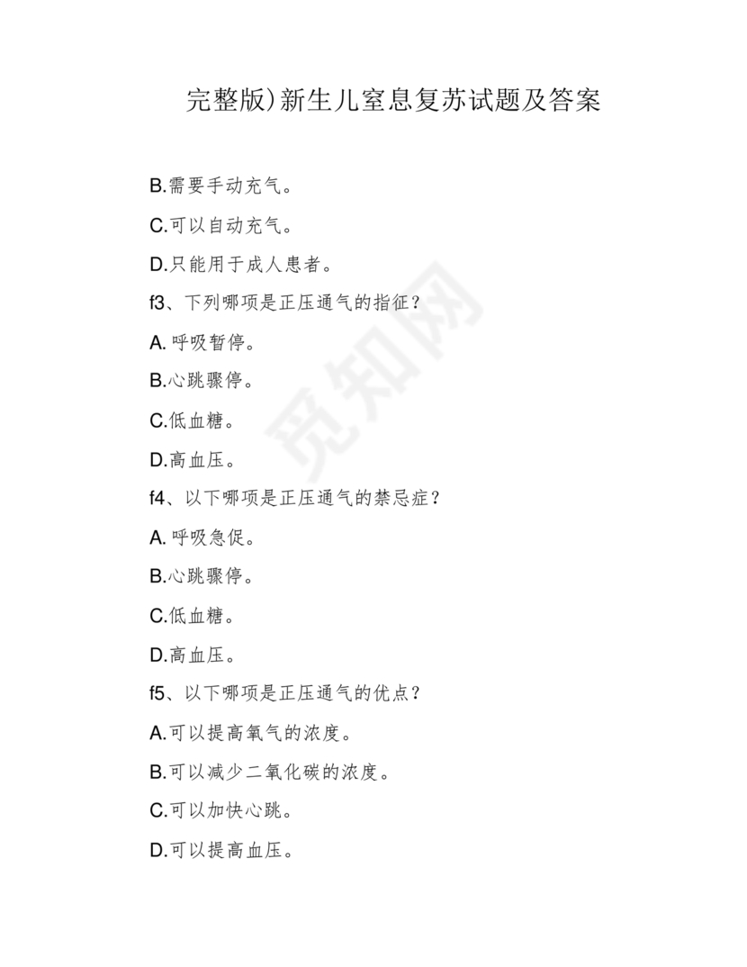 新生儿窒息复苏试题及答案