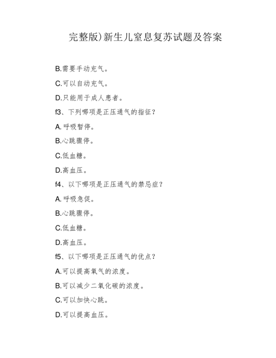 新生儿窒息复苏试题及答案