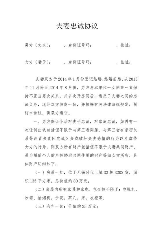 婚内忠诚协议书