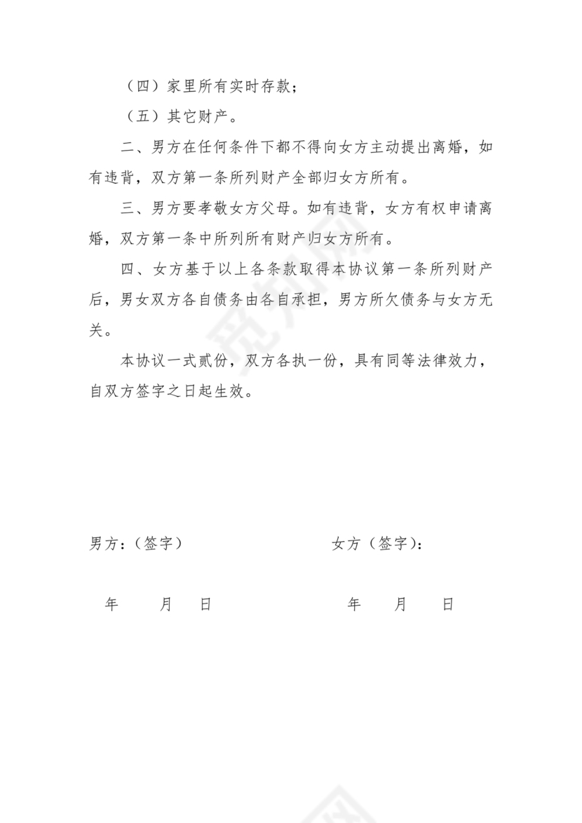 婚内忠诚协议书