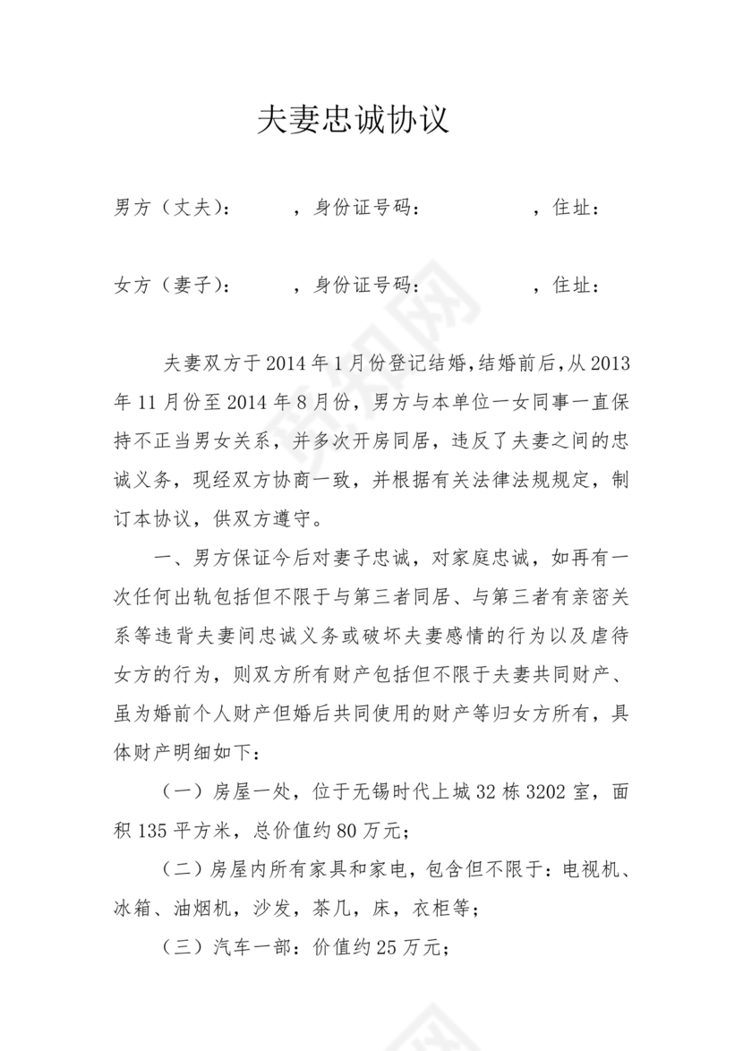 婚内忠诚协议书