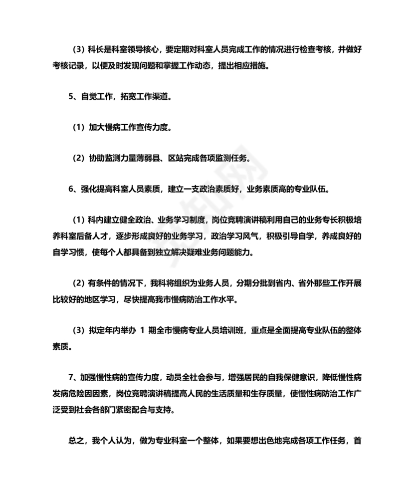 竞聘岗位演讲稿范文