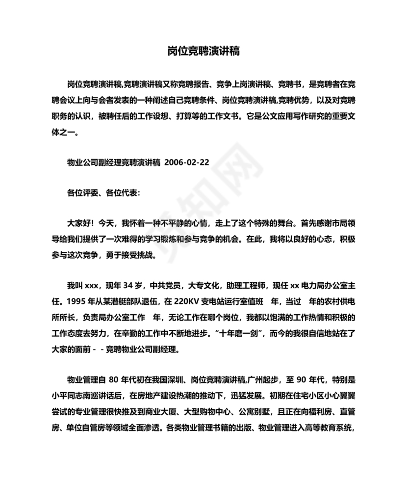 竞聘岗位演讲稿范文