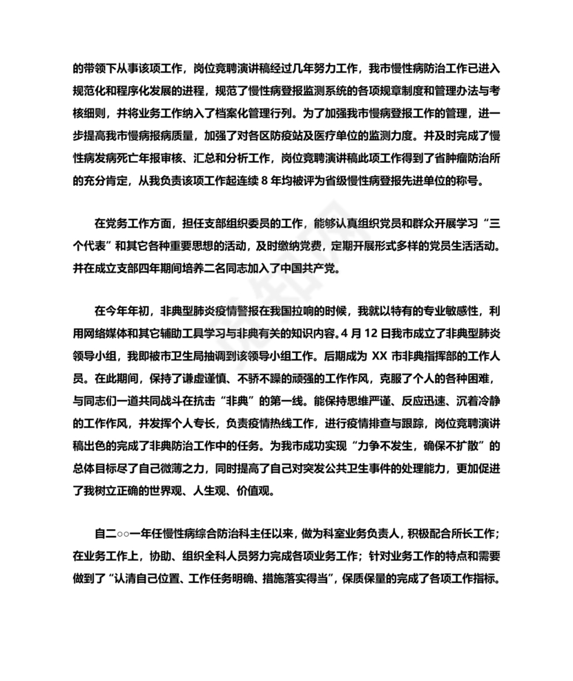 竞聘岗位演讲稿范文