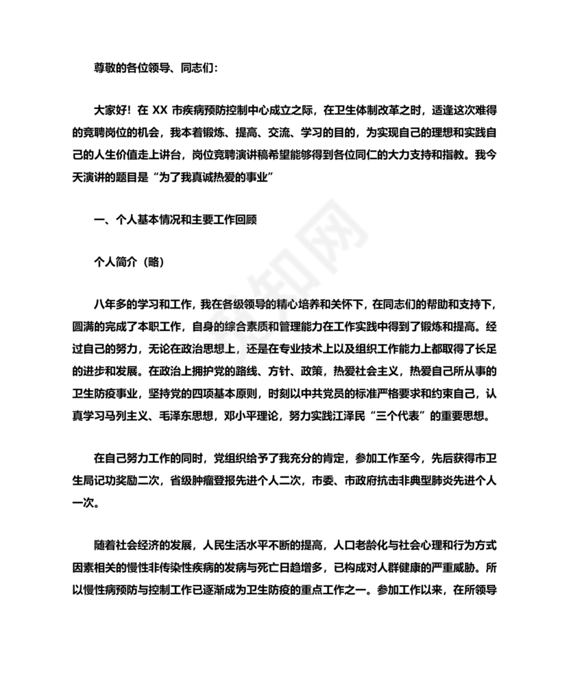 竞聘岗位演讲稿范文