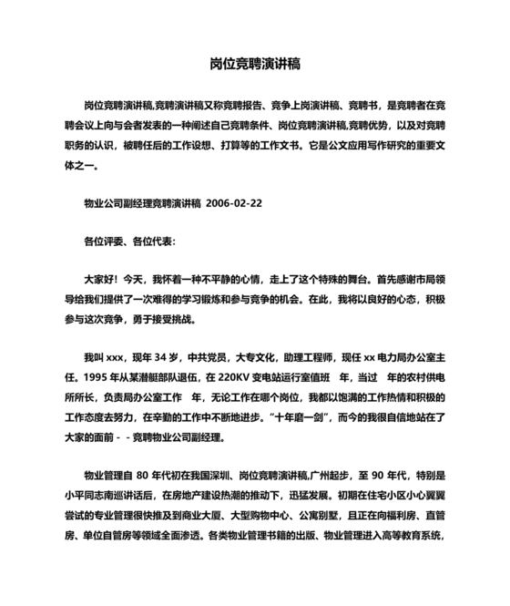 竞聘岗位演讲稿范文