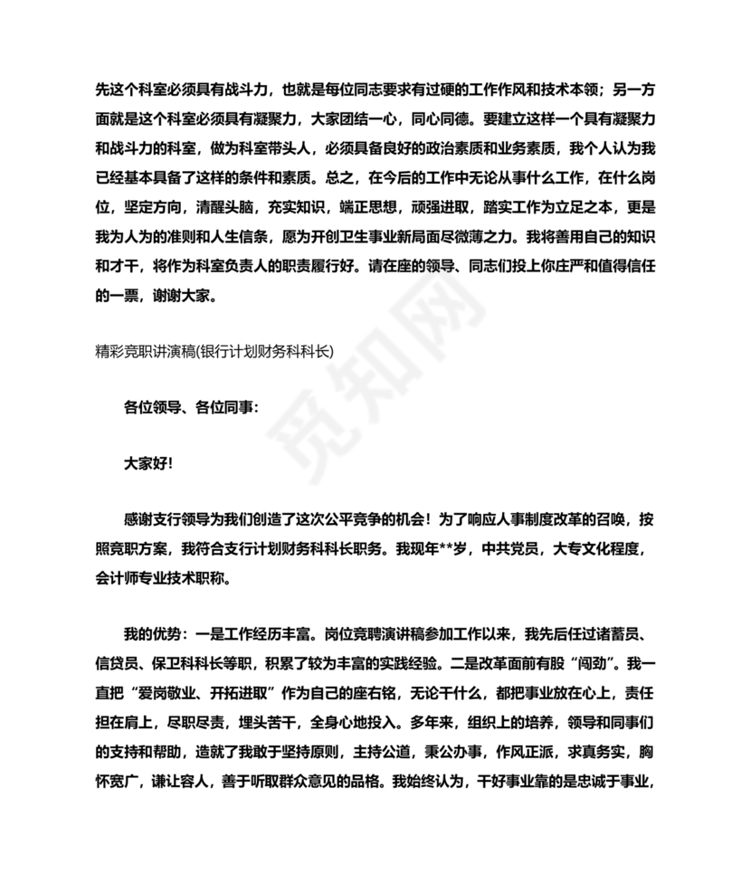 竞聘岗位演讲稿范文