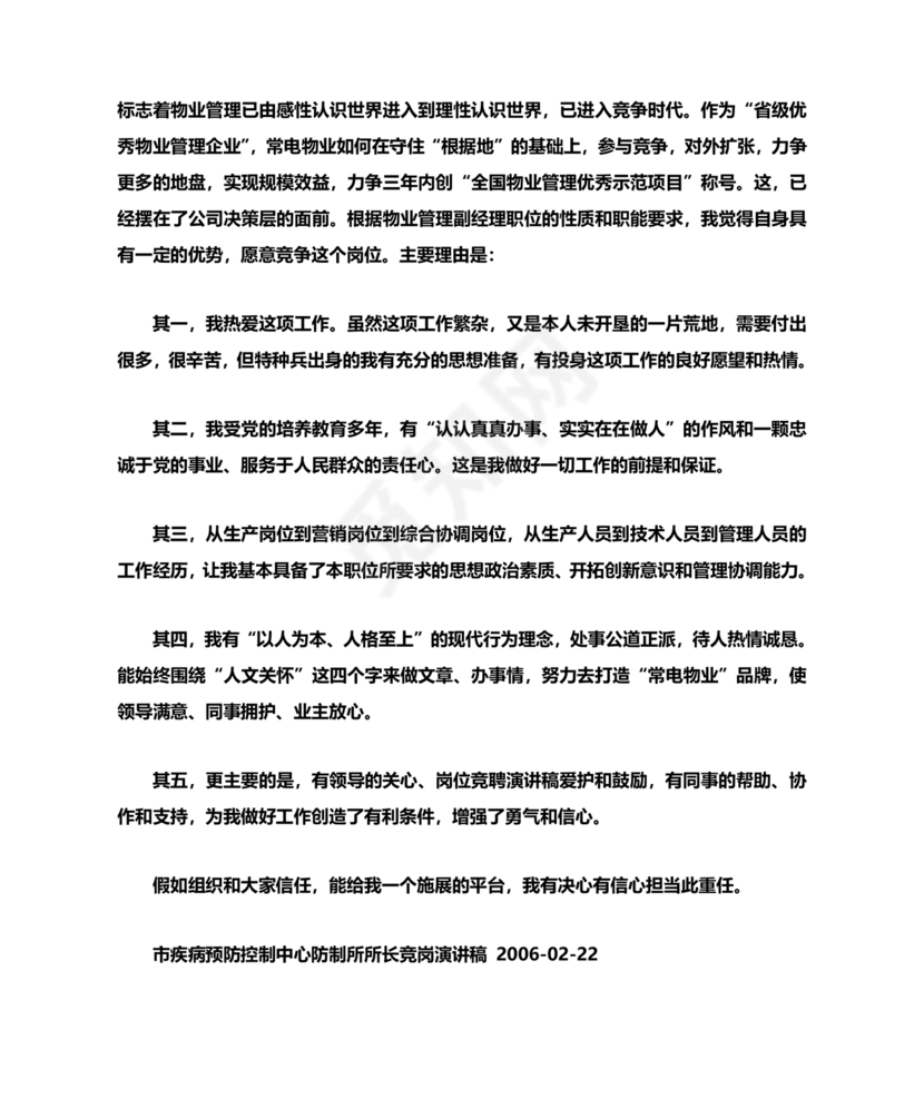 竞聘岗位演讲稿范文