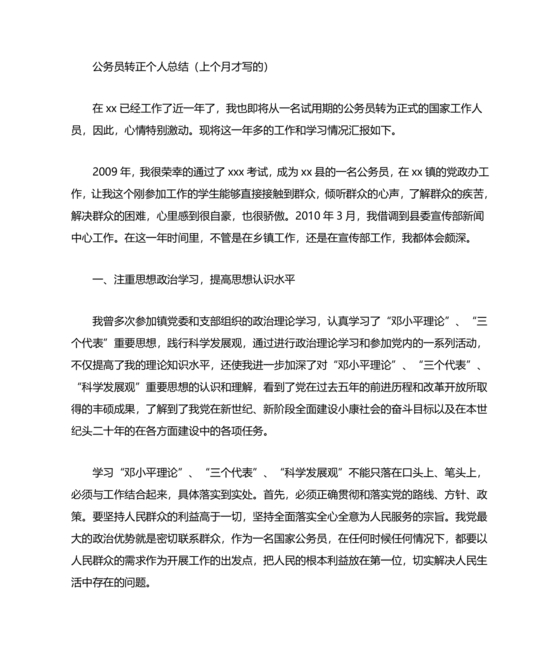 公务员转正个人总结