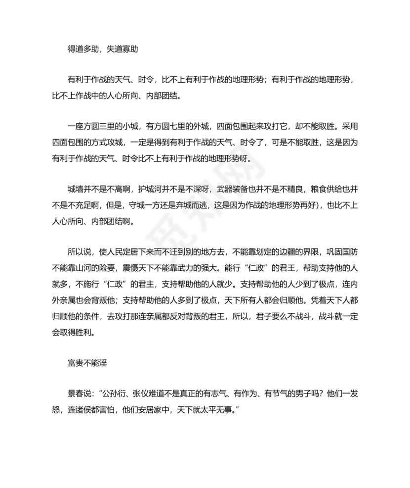 孟子三章原文及翻译