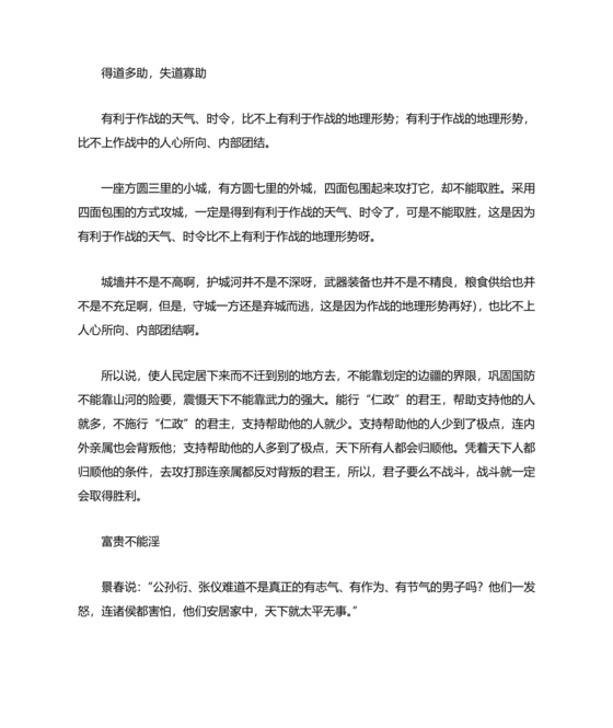 孟子三章原文及翻译