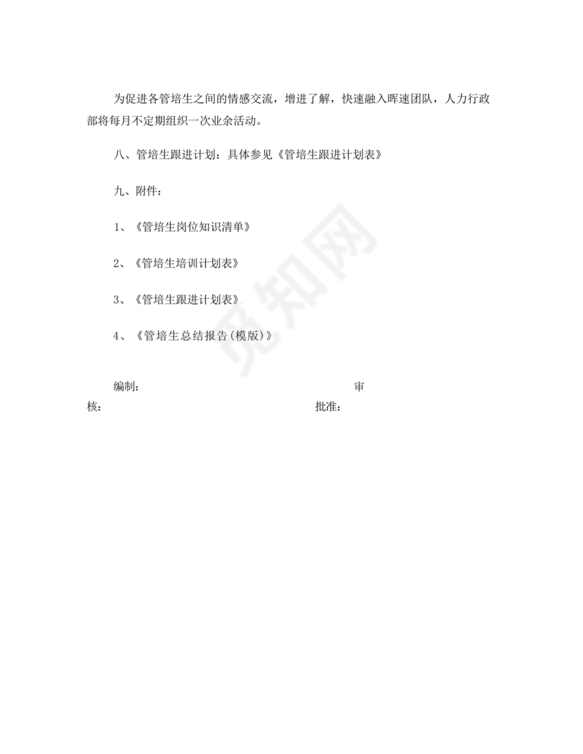 管培生培养计划方案