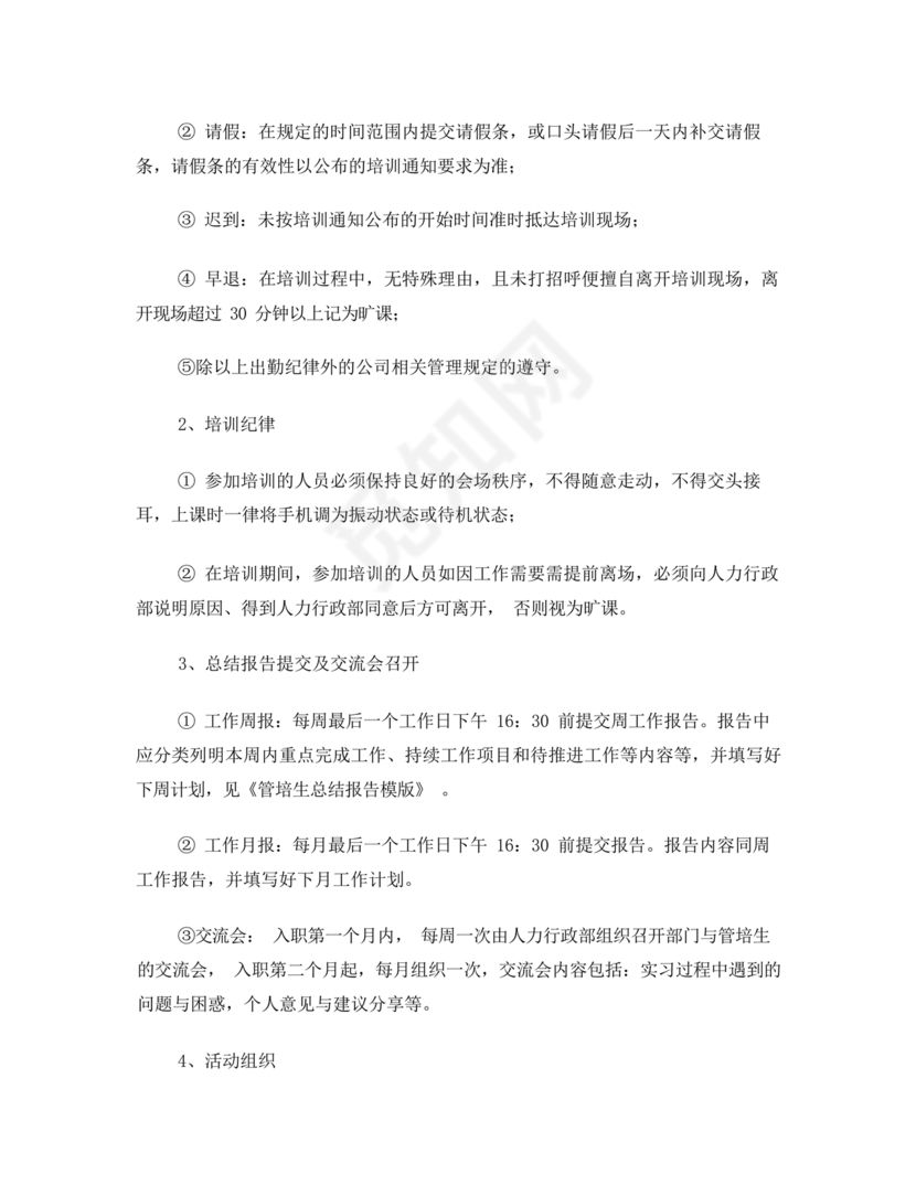 管培生培养计划方案