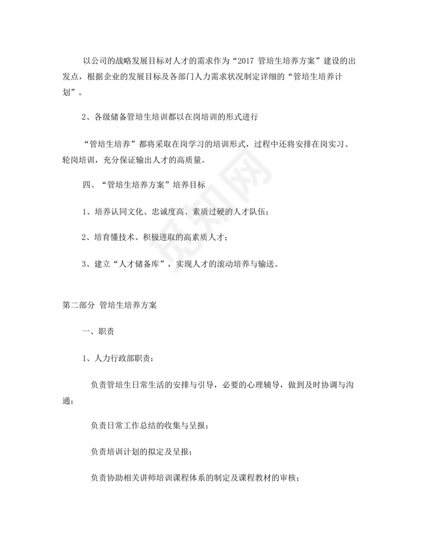 管培生培养计划方案