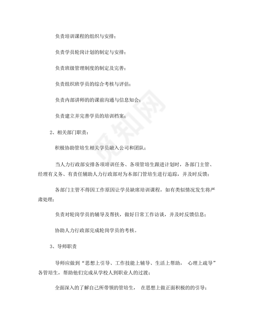 管培生培养计划方案