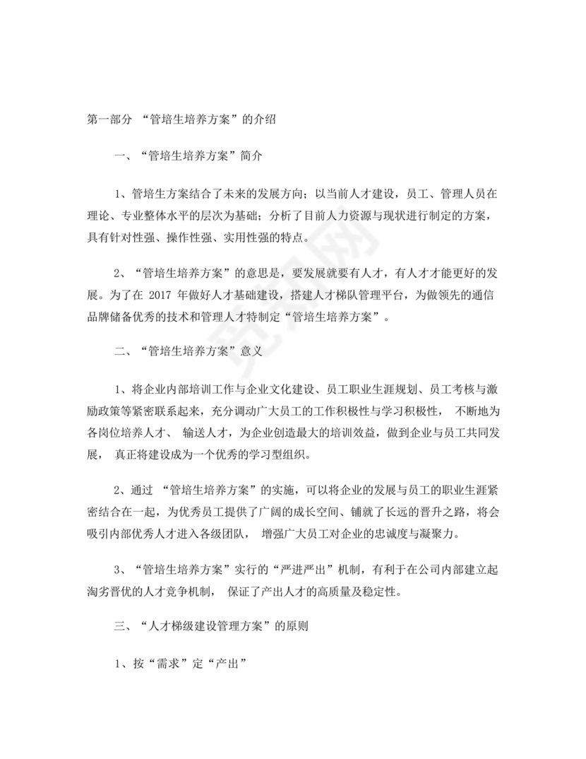 管培生培养计划方案