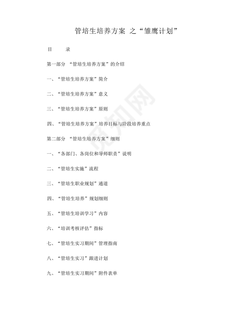 管培生培养计划方案