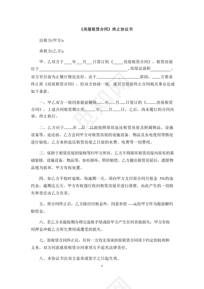 提前解除房屋租赁合同协议书