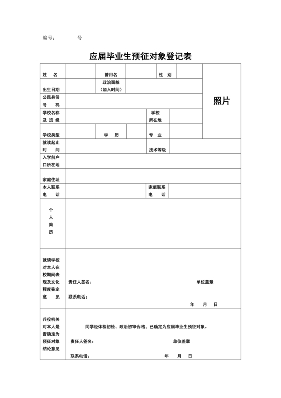 大学生预征对象登记表
