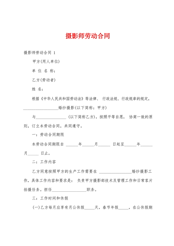 摄影师劳动合同模板