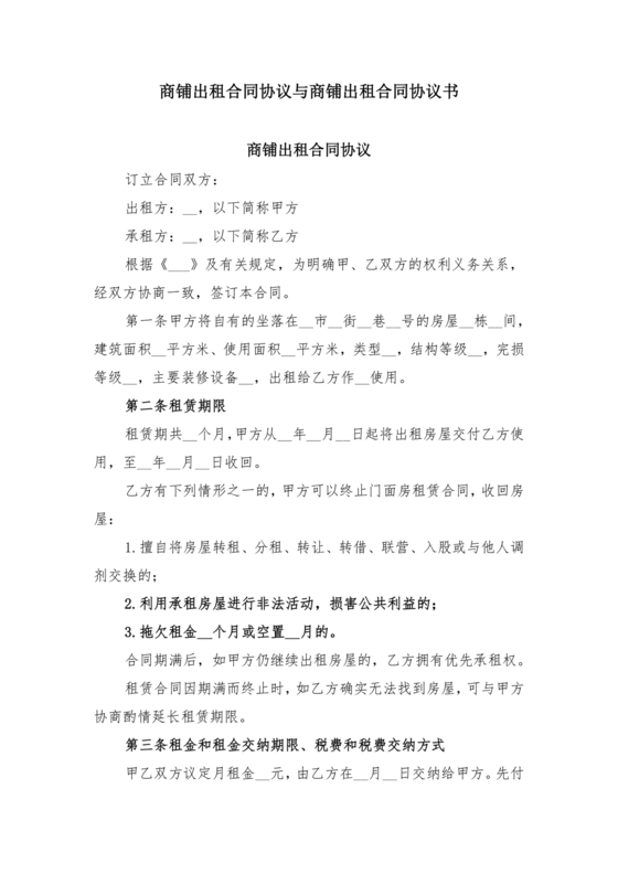 商铺住房出租合同