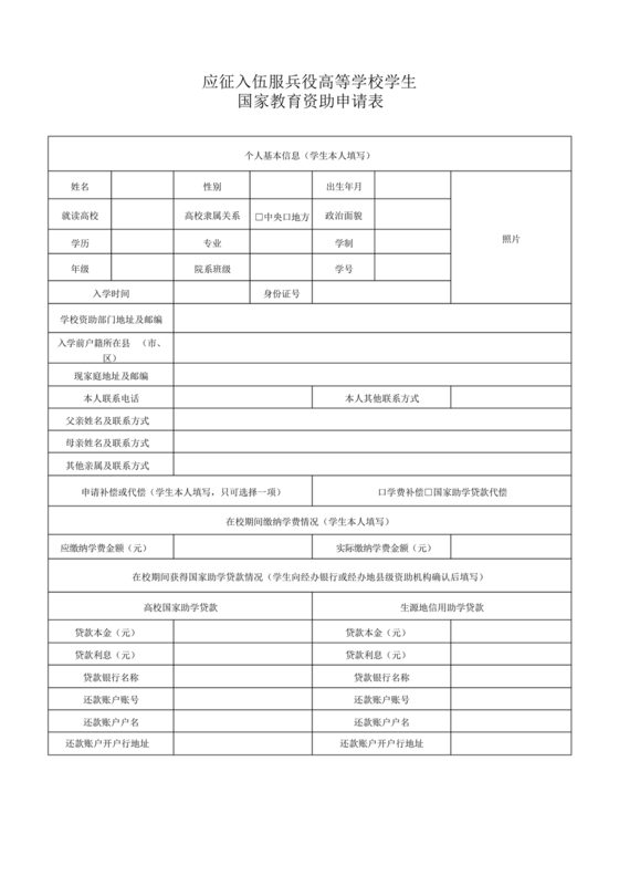 应征入伍服兵役高等学校学生国家教育资助申请表