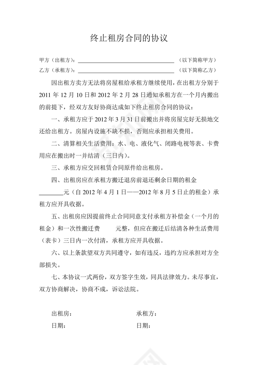 租房合同终止协议
