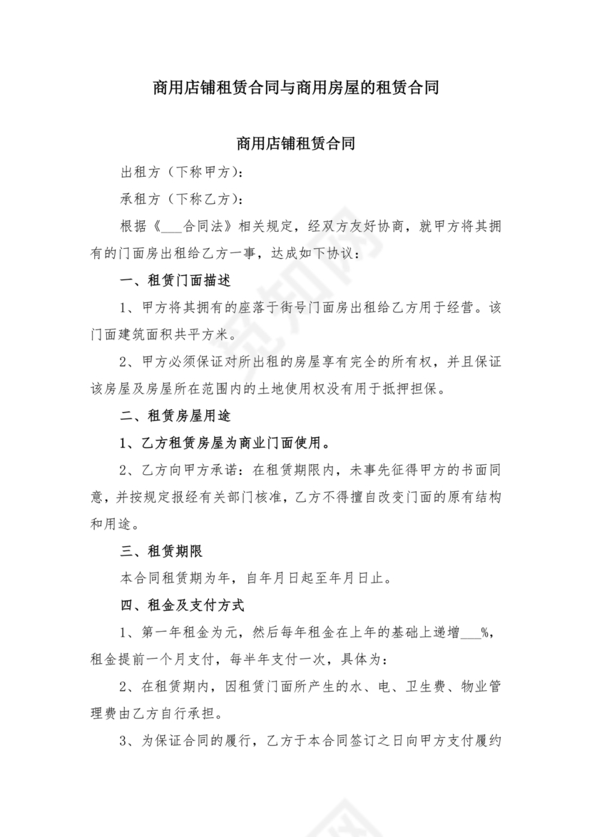 商用房屋租赁合同