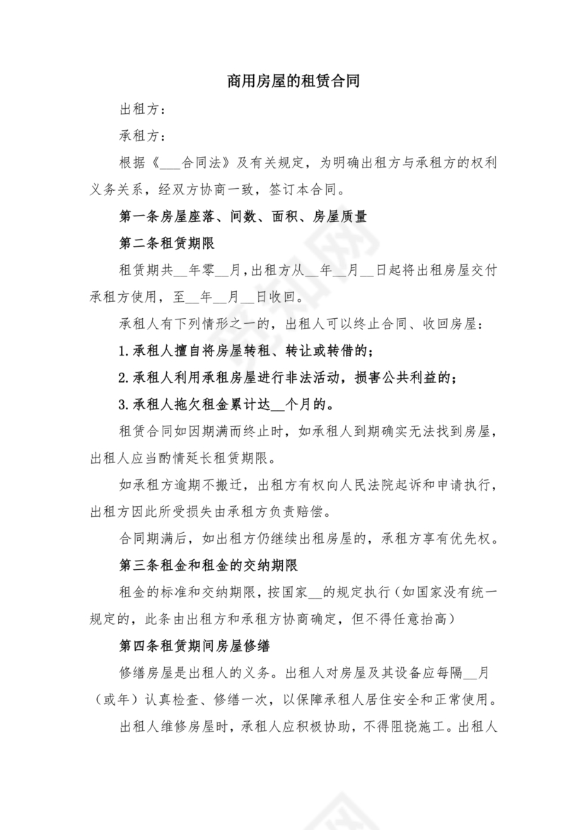 商用房屋租赁合同