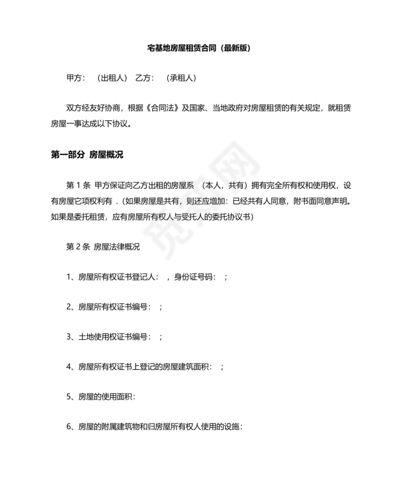 宅基地租赁合同