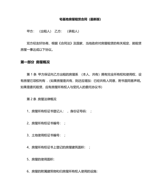 宅基地租赁合同