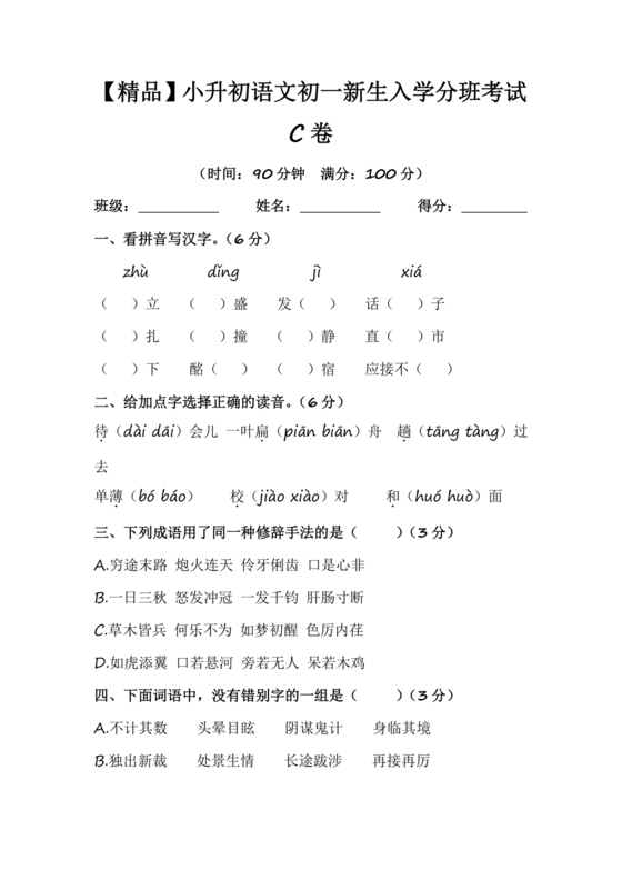 人教版小升初新生入学分班考试语文