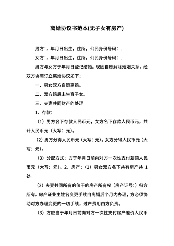 无子女有房产离婚协议书怎么写