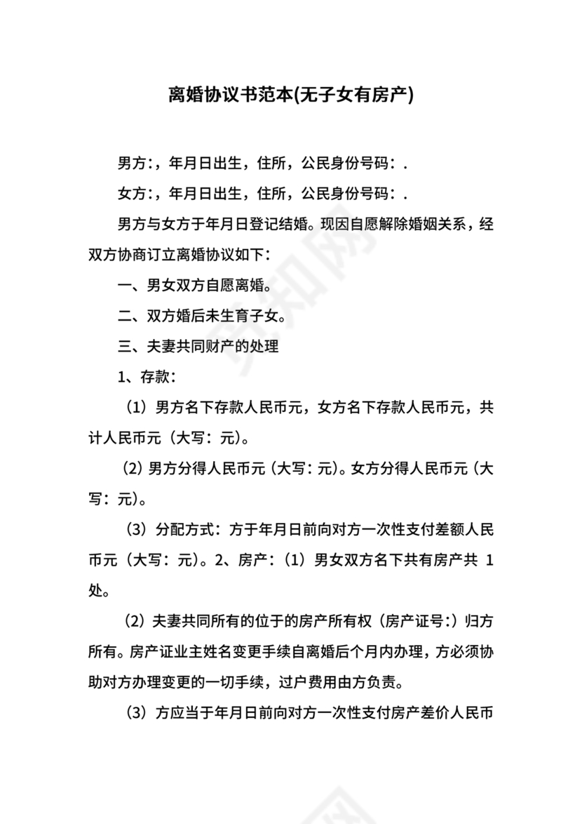 无子女有房产离婚协议书怎么写