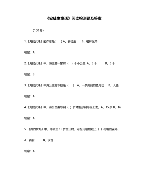 安徒生童话考题及答案三年级