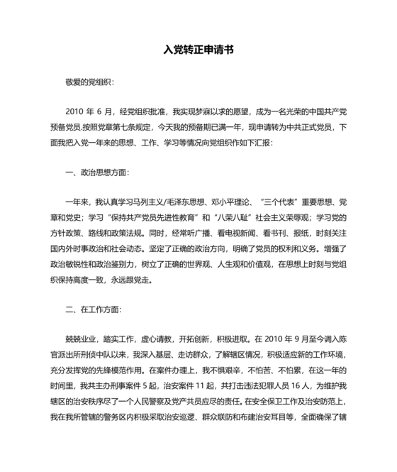 公安入党转正申请书