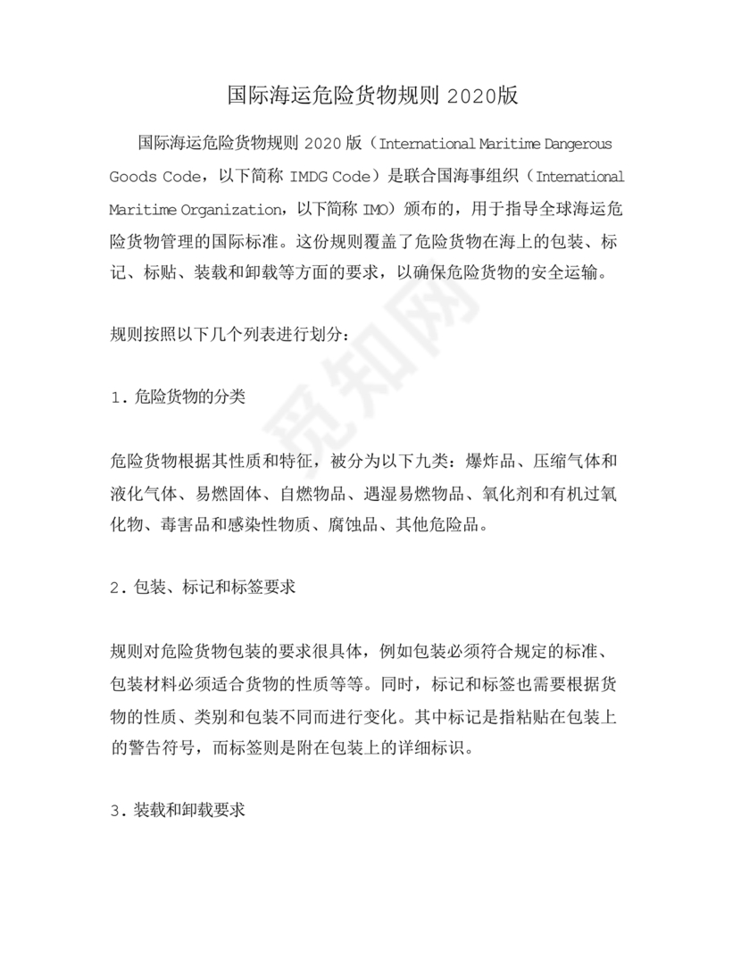 国际海运危险货物规则