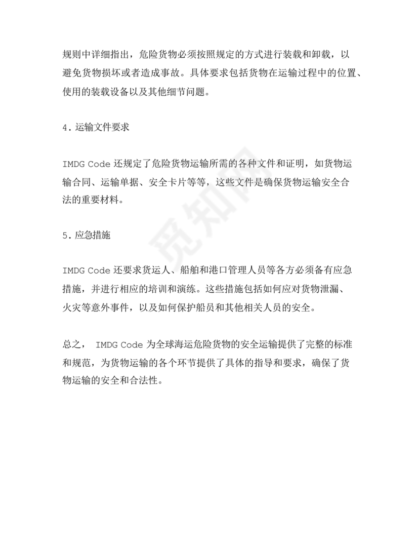 国际海运危险货物规则