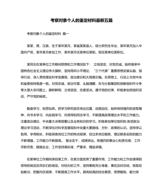 政治素质鉴定材料