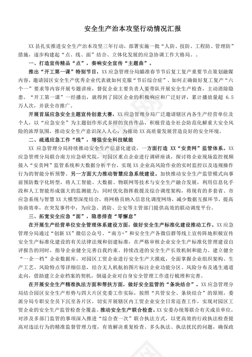 安全生产治本攻坚三年行动方案