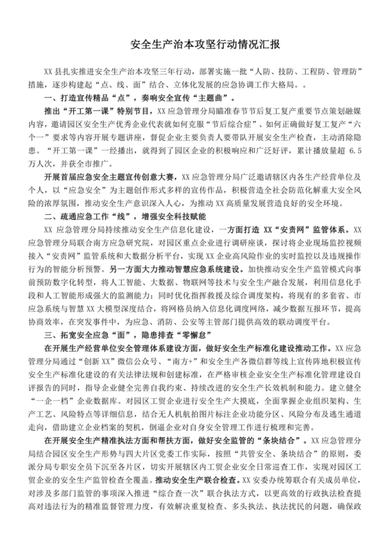 安全生产治本攻坚三年行动方案