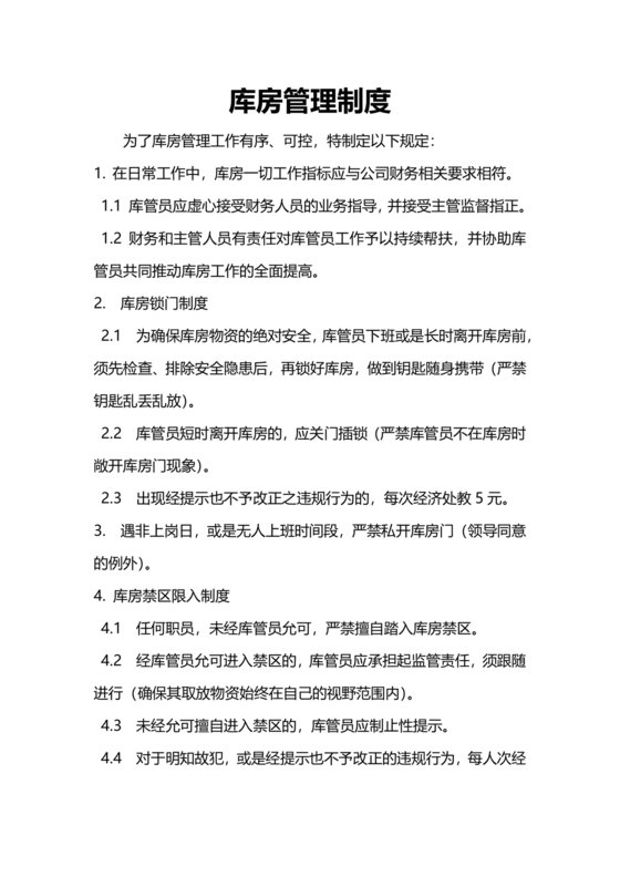 库房管理制度