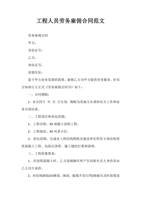 工程管理人员劳务合同范本