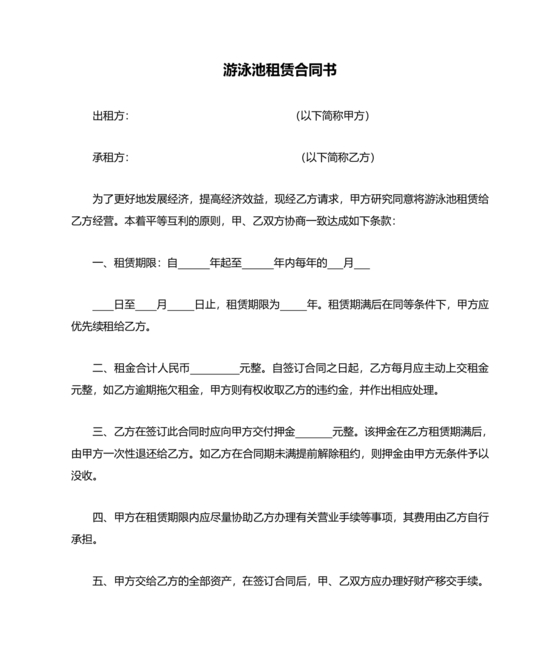 游泳池租赁合同范本