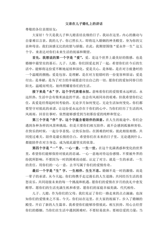 婚礼男方父亲3分钟讲话