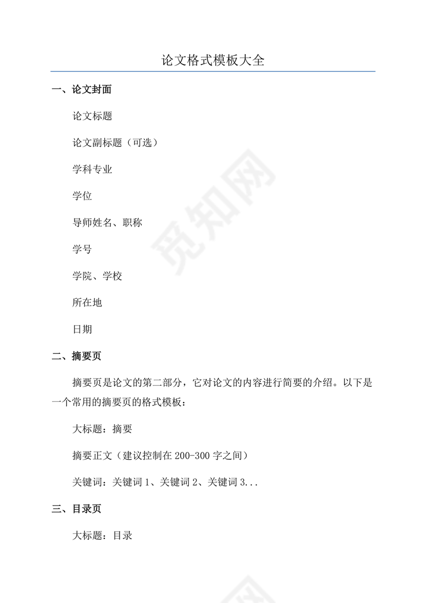 论文格式模板