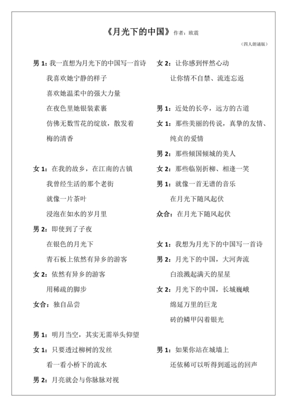 月光下的中国朗诵词